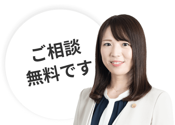 ご相談無料です
