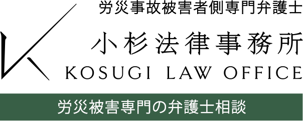 労災事故被害者側専門弁護士 小杉法律事務所