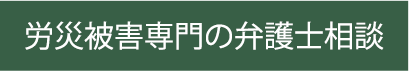 福岡労災事故・労災保険弁護士.jp