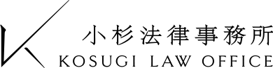 【労働災害（労災）に強い弁護士による無料相談】弁護士法人小杉法律事務所