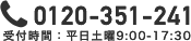 受付時間：平日土曜9:00-17:30