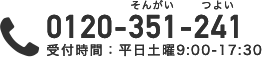 受付時間：平日土曜9:00-17:30