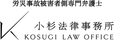 労災事故被害者側専門弁護士